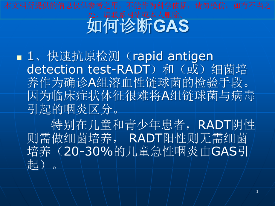 A组溶血性链球菌咽炎GAS诊断与治疗指南培训ppt课件_第1页