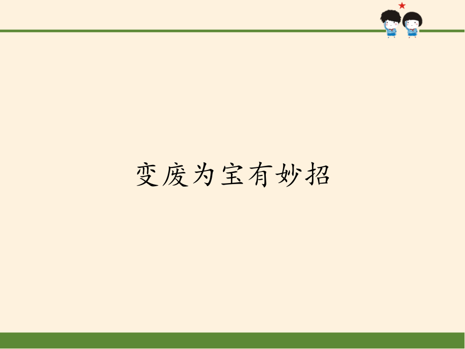 变废为宝有妙招培训 道德与法治ppt课件_第1页