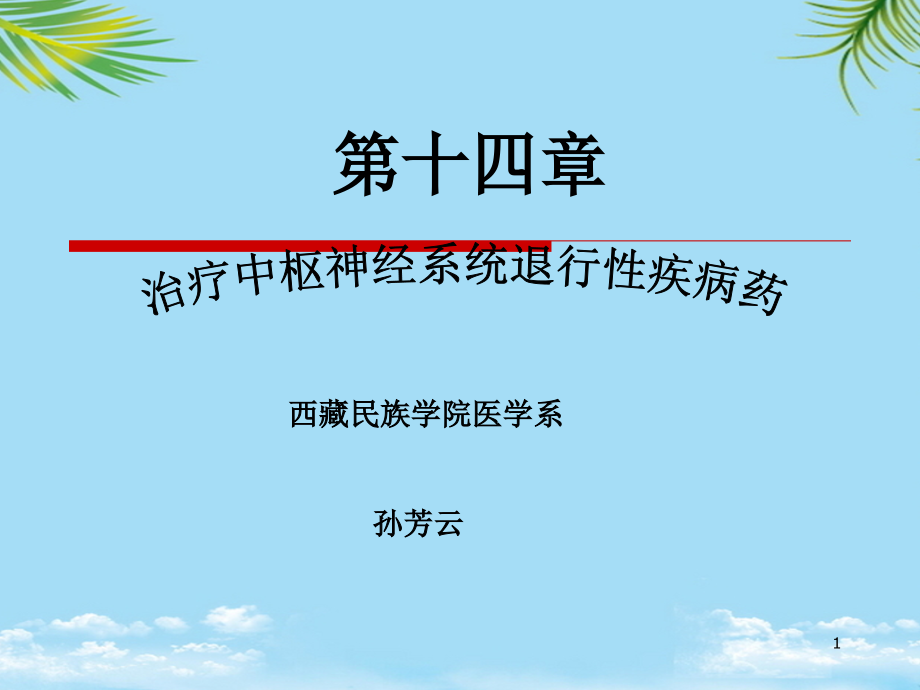 十七章抗帕金森氏病药课件_第1页