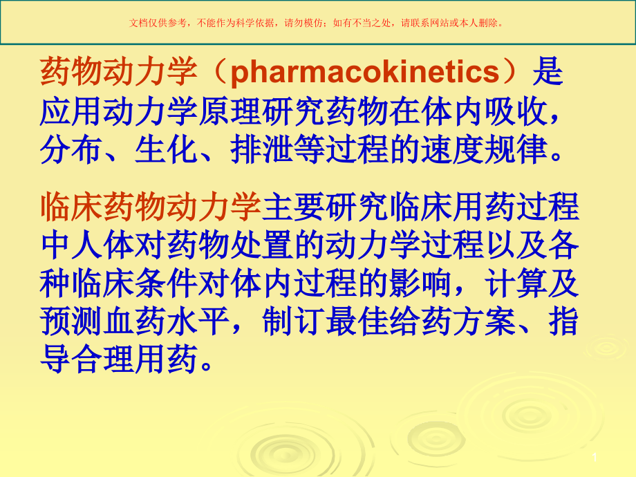 临床药物代谢动力学培训ppt课件_第1页