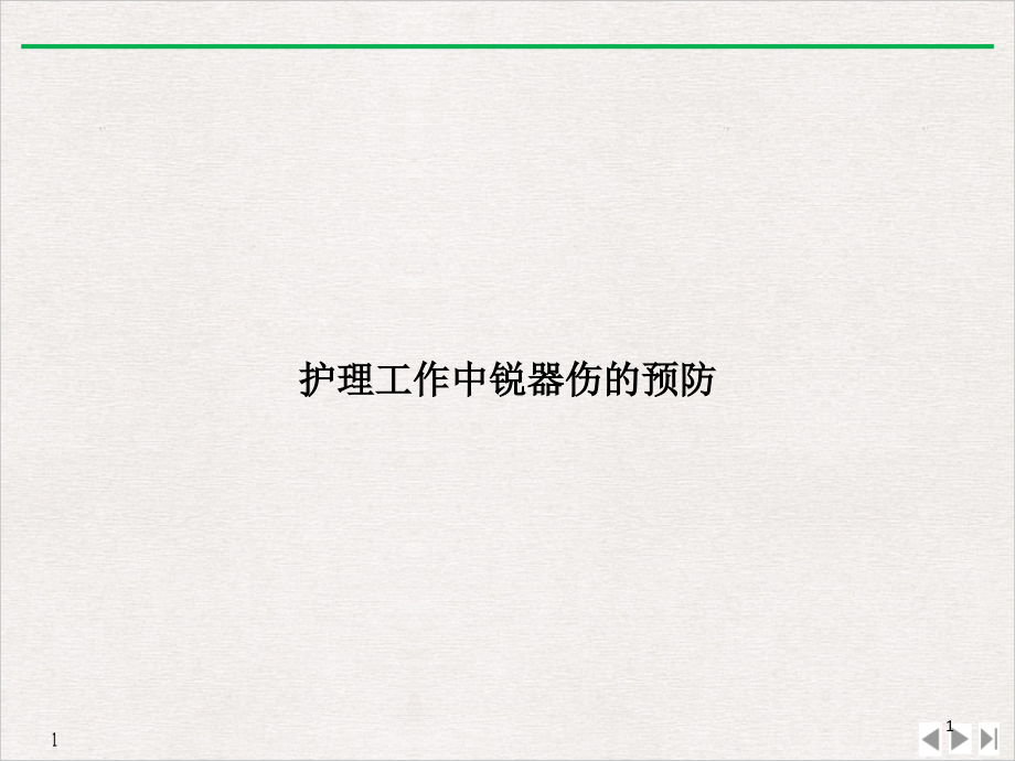 护理工作中锐器伤的预防教学课件_第1页