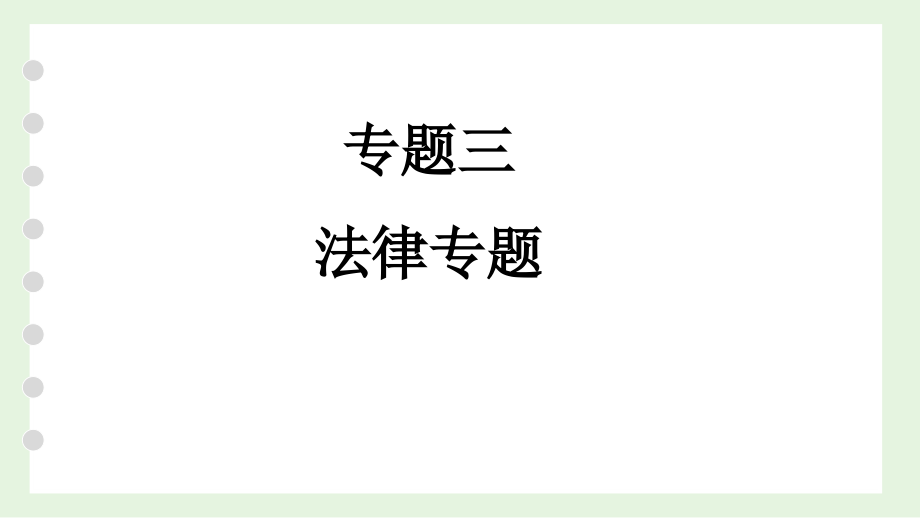 北京市中考道德与法治总复习ppt课件：法律专题_第1页