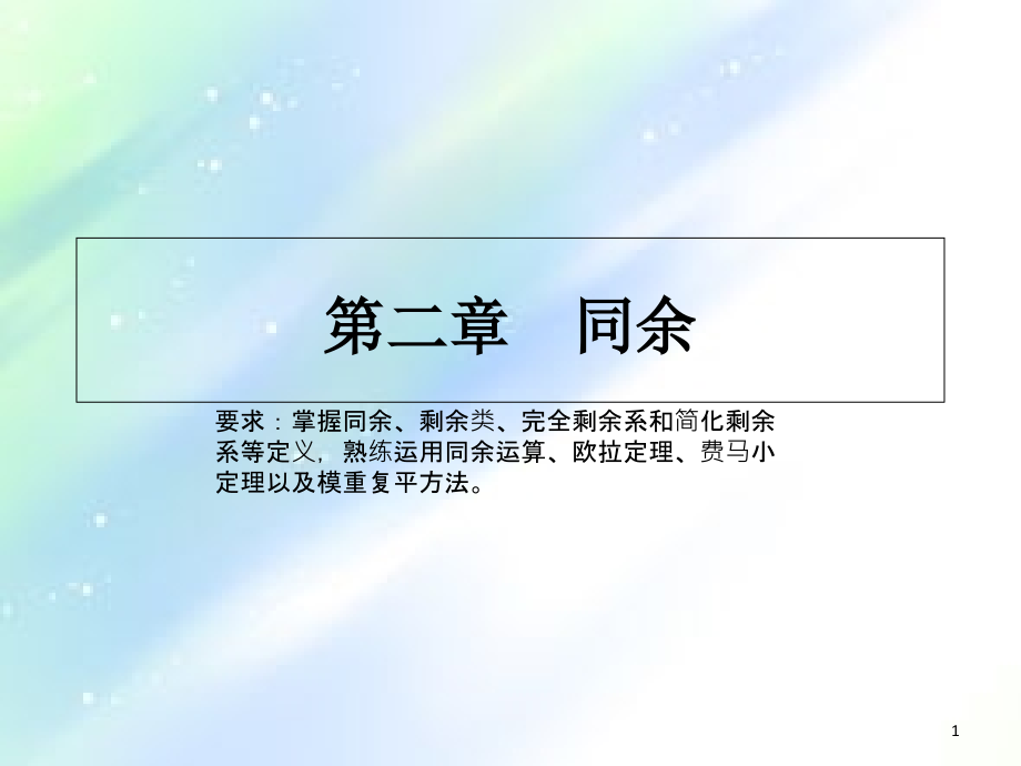 信息安全数学基础(第二章)课件_第1页