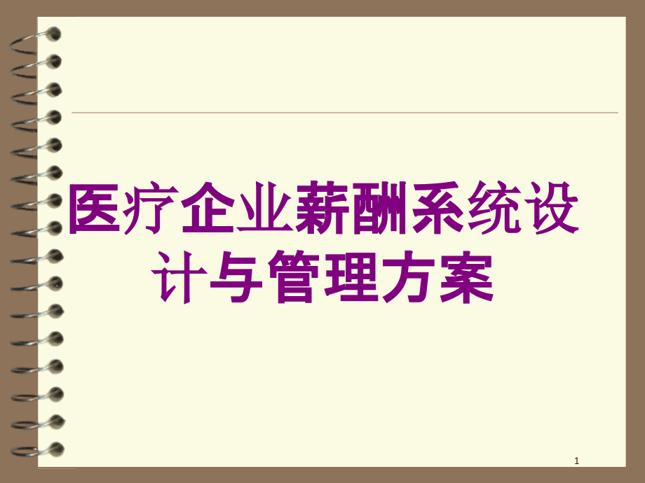 医疗企业薪酬系统设计与管理方案培训ppt课件_第1页