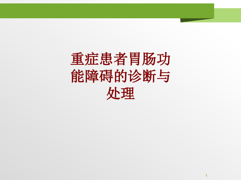 医学重症患者胃肠功能障碍的诊断与处理培训 培训ppt课件_第1页