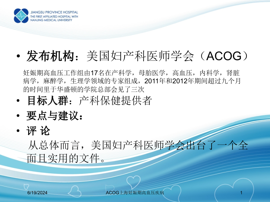 ACOG上海妊娠期高血压疾病培训ppt课件_第1页