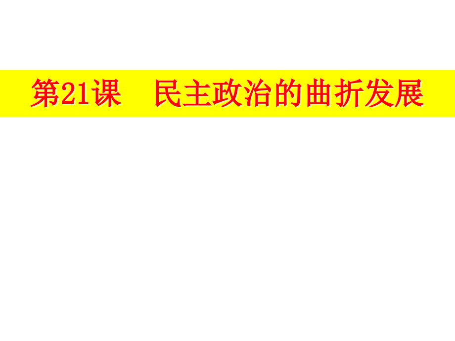 人教版历史民主政治建设的曲折发展公开课ppt课件_第1页