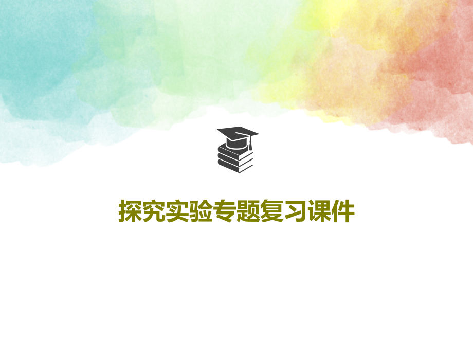 探究实验专题复习教学课件_第1页