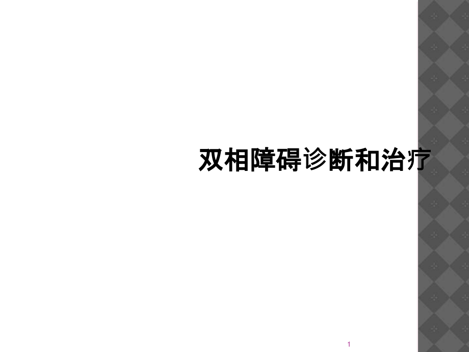 双相障碍诊断和治疗课件_第1页