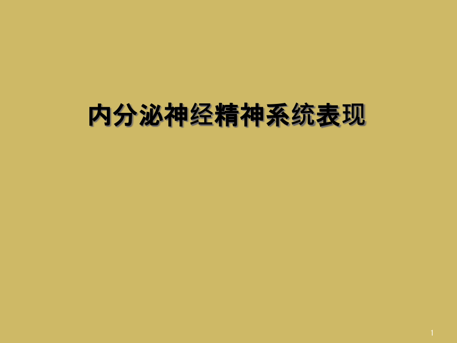 内分泌神经精神系统表现课件_第1页