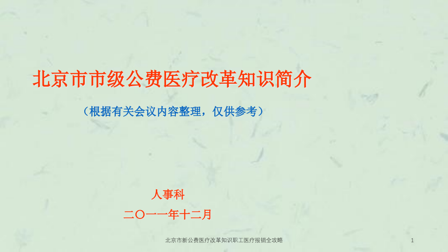 北京市新公费医疗改革知识职工医疗报销全攻略ppt课件_第1页