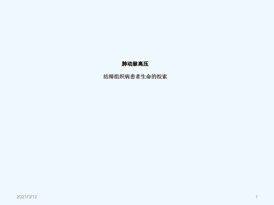 全国风湿病临床学习班上海仁济讲义ppt课件肺动脉高压结缔组织病患者生命的绞索_第1页