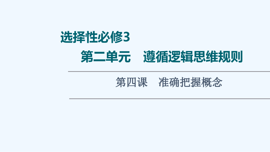 2022版新教材高考政治一轮复习第2单元遵循逻辑思维规则第4课准确把握概念ppt课件新人教版选择性必修_第1页