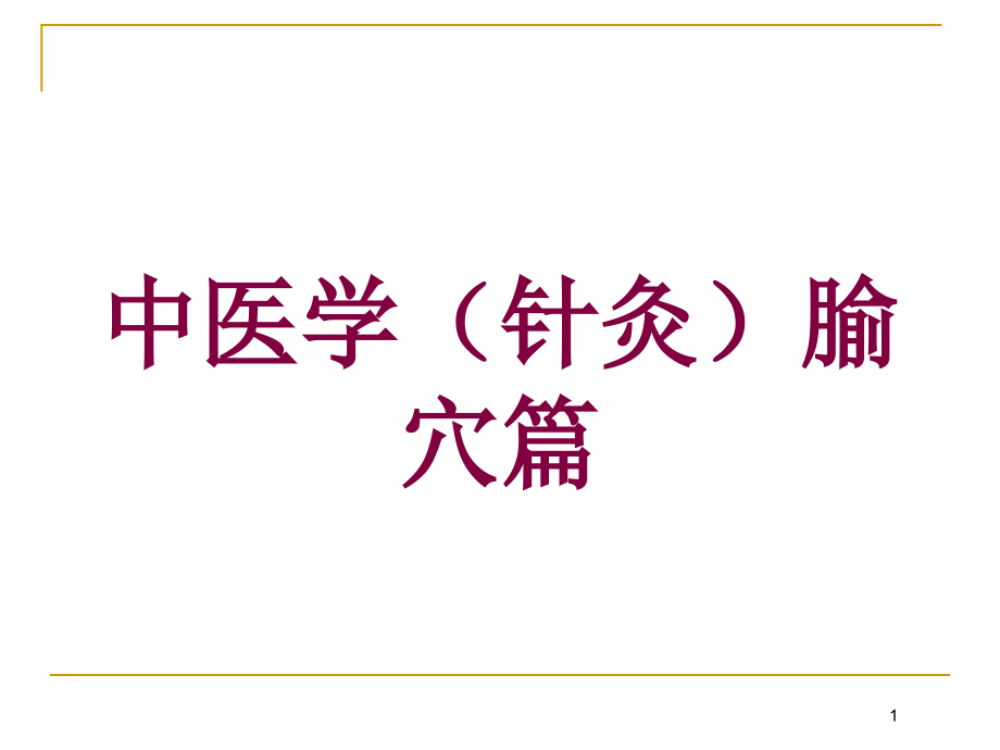 中医学(针灸)腧穴篇培训ppt课件_第1页