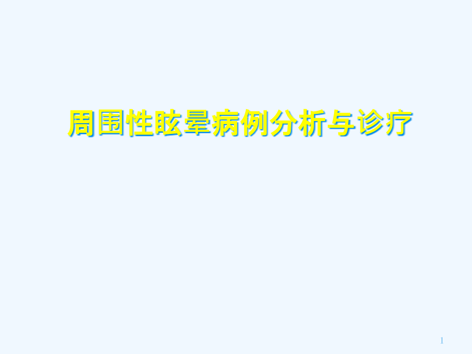 周围性眩晕病例分析与诊疗课件_第1页