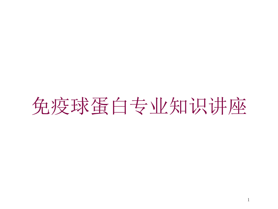 免疫球蛋白专业知识讲座培训ppt课件_第1页