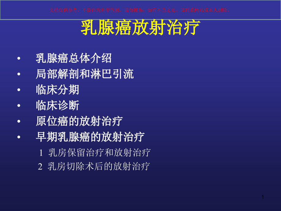 乳腺癌的放射治疗专题知识讲座ppt课件_第1页