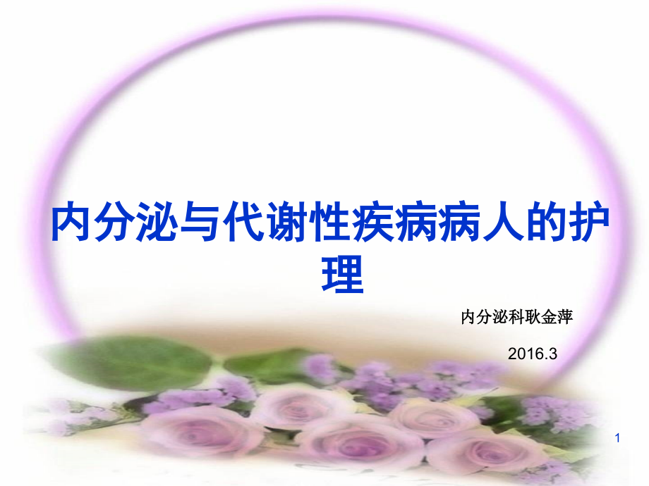 内分泌与代谢性疾病常见症状护理课件_第1页