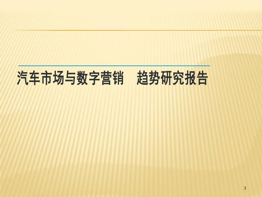 汽车市场与数字营销趋势研究报告课件_第1页