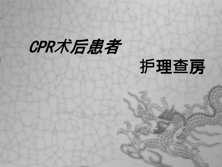 CPR护理查房课件_第1页