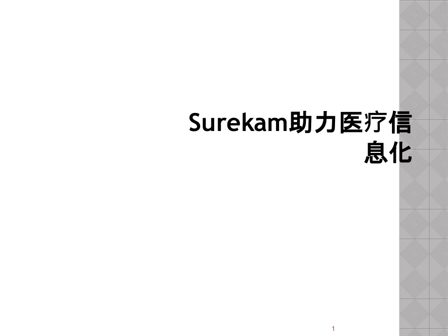 Surekam助力医疗信息化课件_第1页