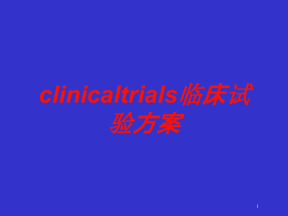 clinicaltrials临床试验方案培训ppt课件_第1页