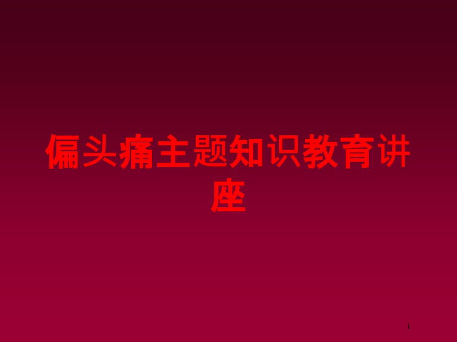 偏头痛主题知识教育讲座培训ppt课件_第1页