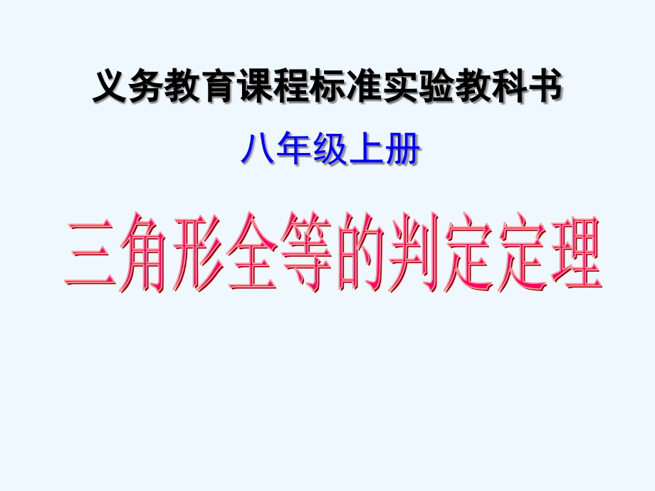 数学人教版八年级上册三角形全等的说课课件_第1页