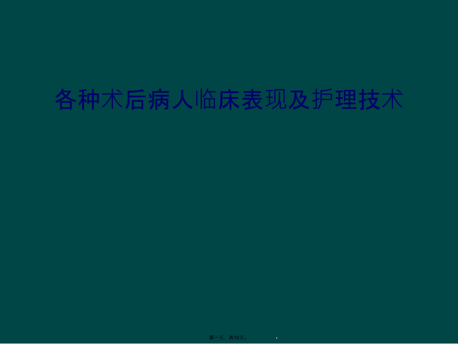 各种术后病人临床表现及护理技术课件_第1页