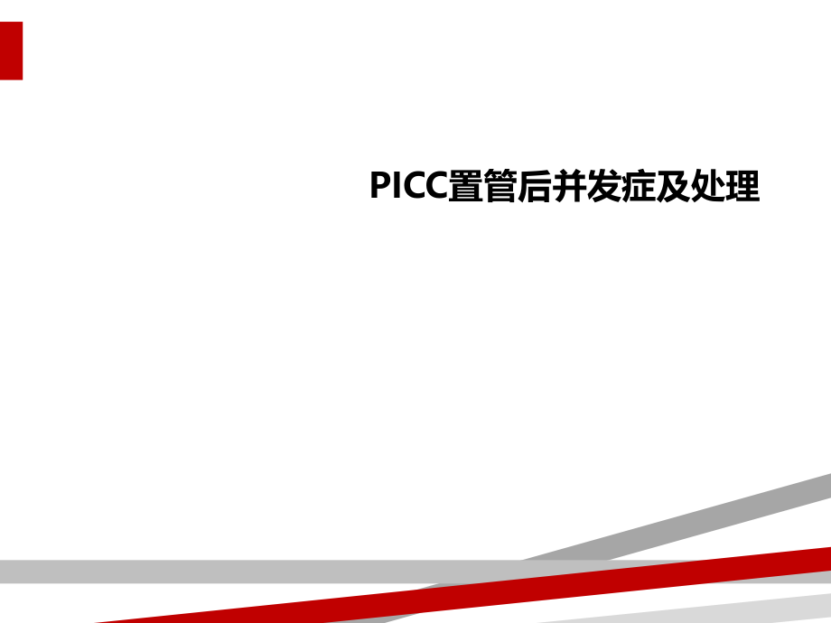 PICC置管后并发症及处理课件_第1页