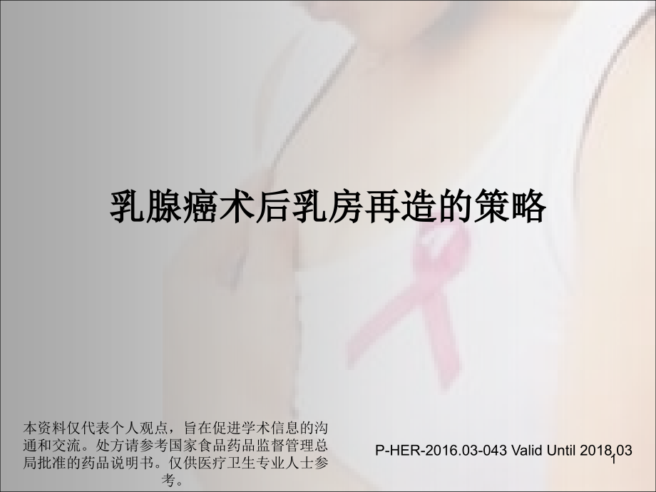 乳腺癌术后乳房再造的策略课件_第1页