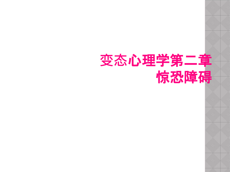 变态心理学第二章惊恐障碍课件_第1页