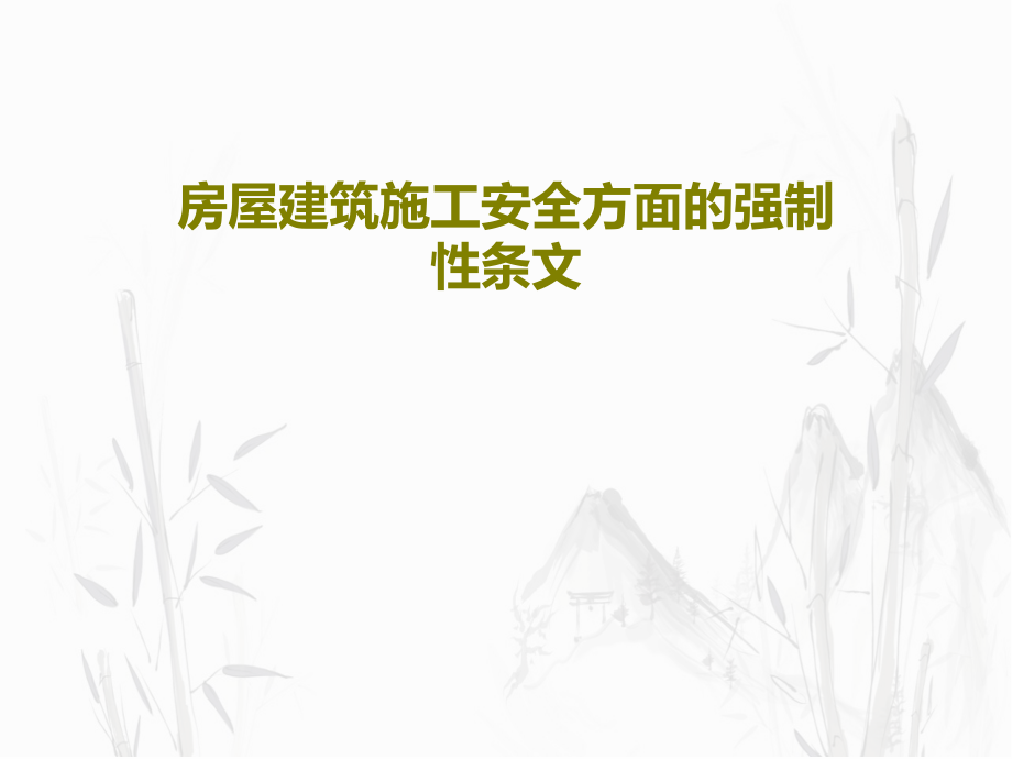 房屋建筑施工安全方面的强制性条文教学课件_第1页