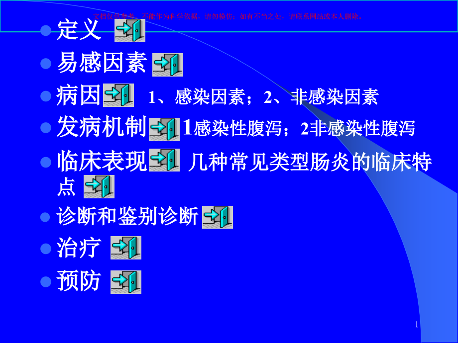 儿科消化系统疾病小儿腹泻培训ppt课件_第1页