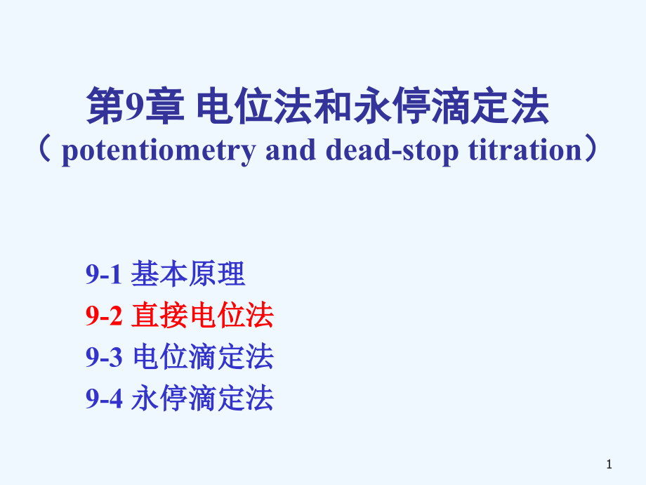 医学电位法和永停滴定法课件_第1页