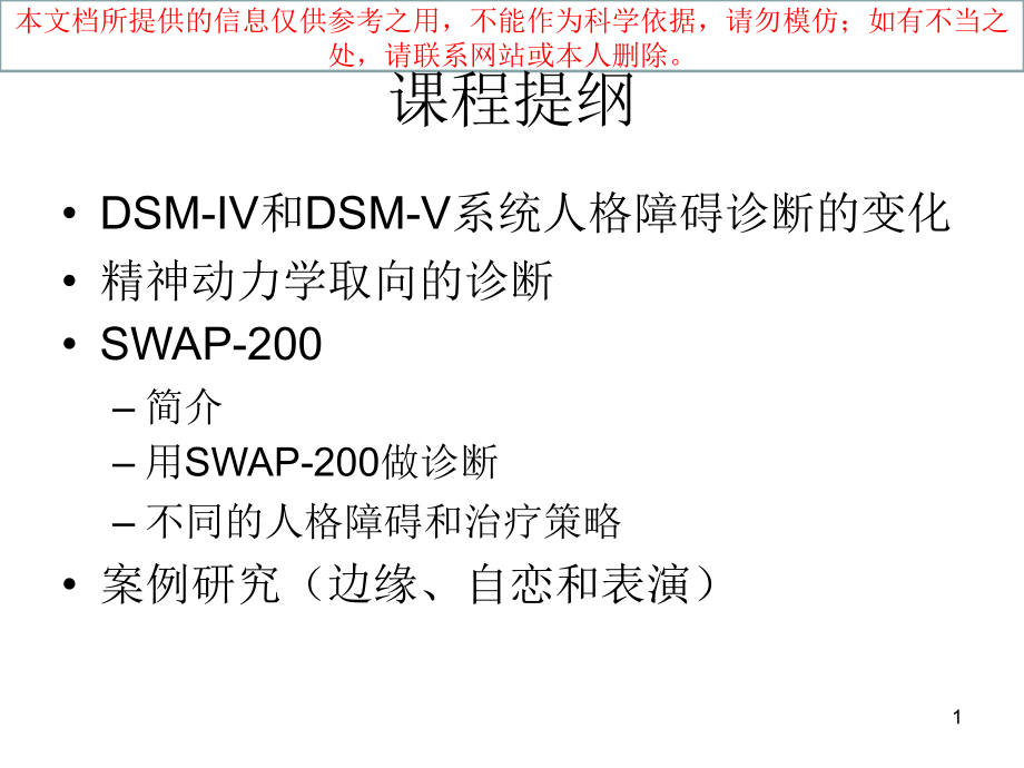 人格障碍的诊疗和治疗策略解读培训ppt课件_第1页