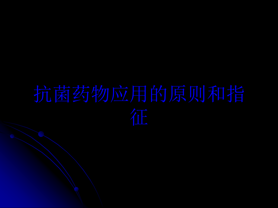 抗菌药物应用的原则和指征培训课件_第1页