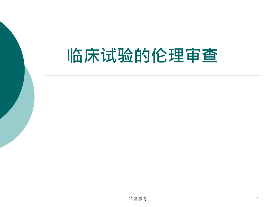 临床试验的伦理审查(业界深析)课件_第1页