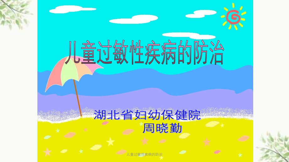 儿童过敏性疾病的防治ppt课件_第1页