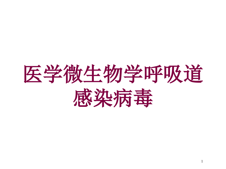 医学微生物学呼吸道感染病毒培训ppt课件_第1页