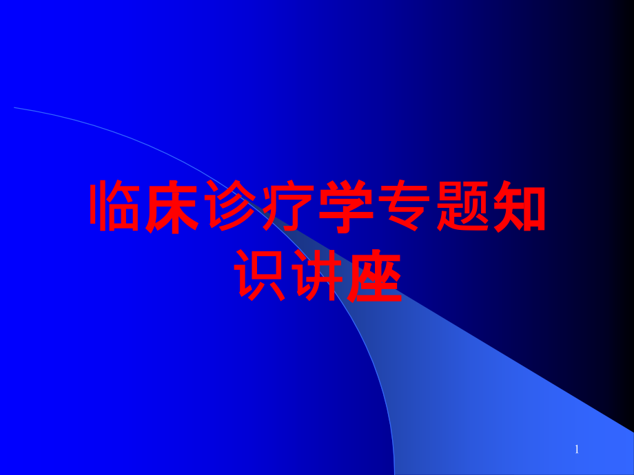 临床诊疗学专题知识讲座培训ppt课件_第1页