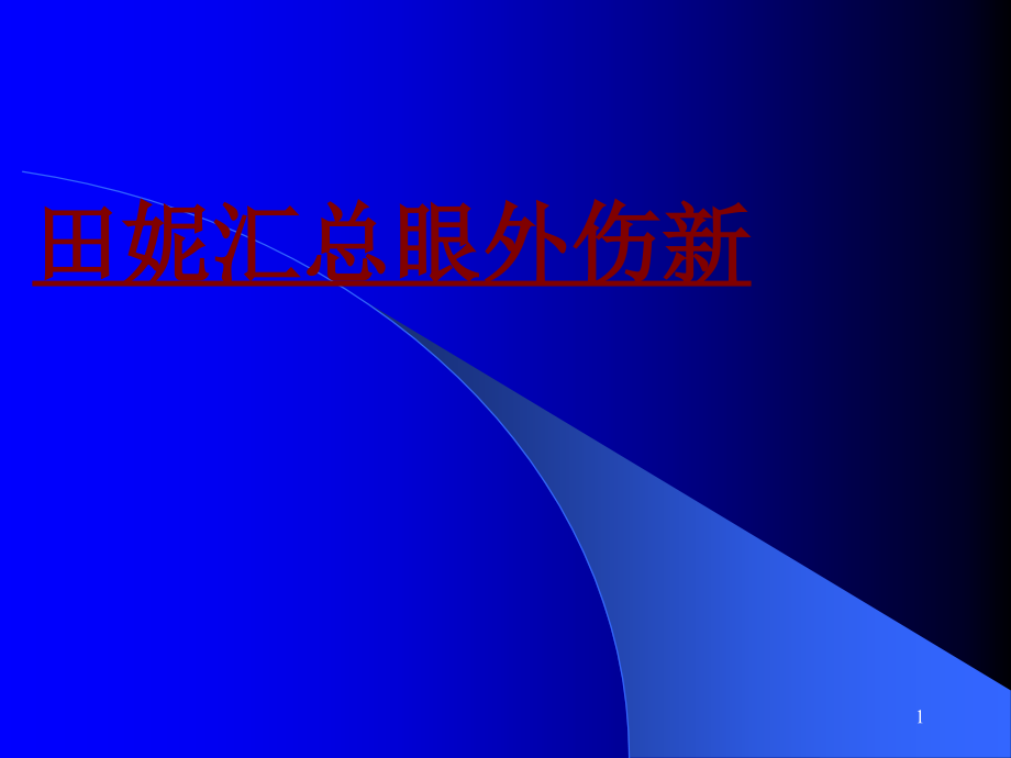 医学汇总眼外伤新培训 培训ppt课件_第1页