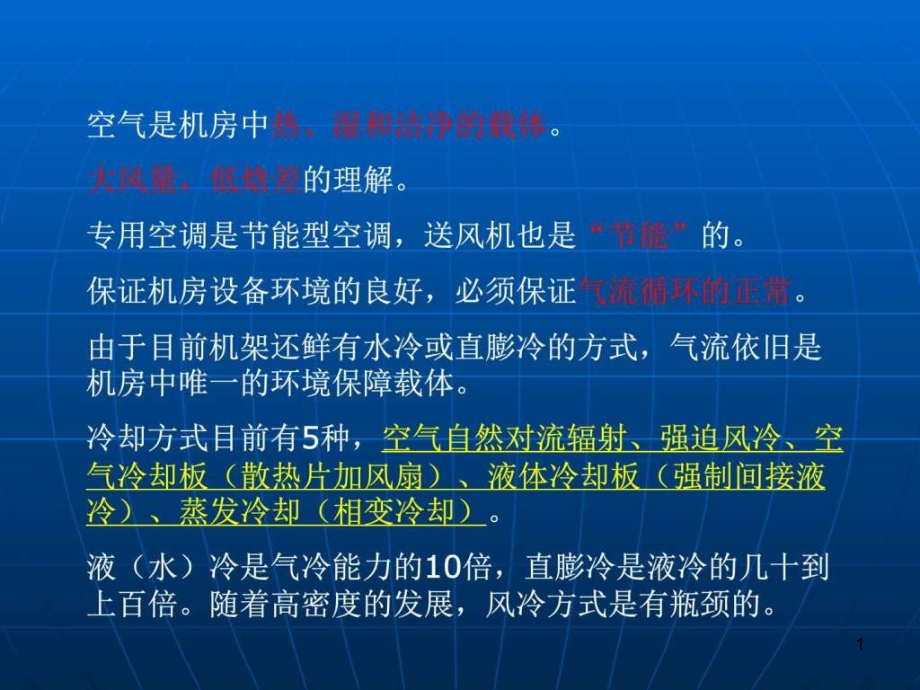 数据中心空调空调系统气流组织设计互联网IT计算机专业资料课件_第1页