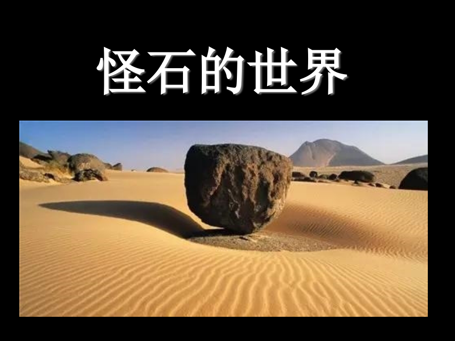 怪石的世界eacefulMind课件_第1页