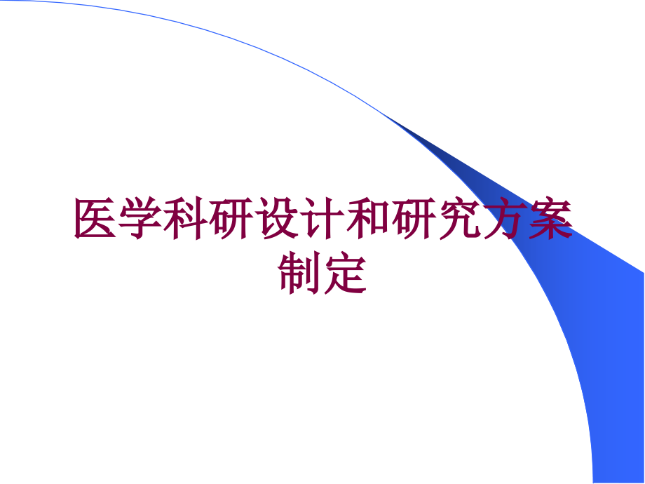 医学科研设计和研究方案制定培训ppt课件_第1页