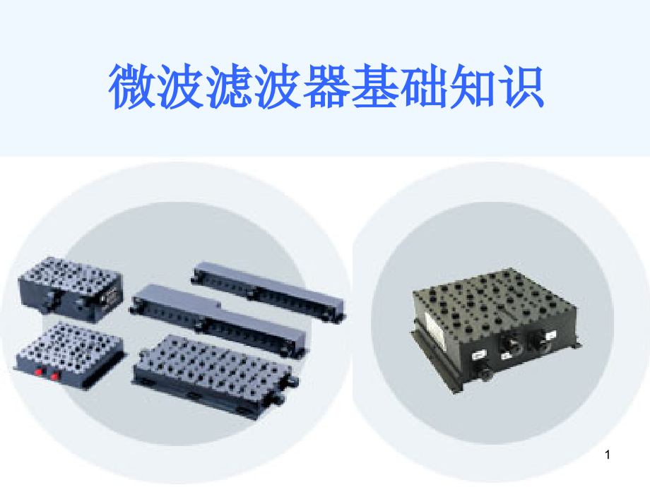 微波滤波器基础知识课件_第1页