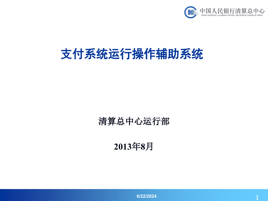 支付系统运行操作辅助系统培训课件_第1页