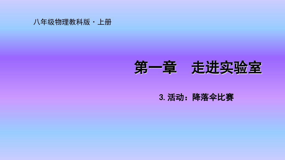 教科版八年级物理上册课件13活动：降落伞比赛_第1页