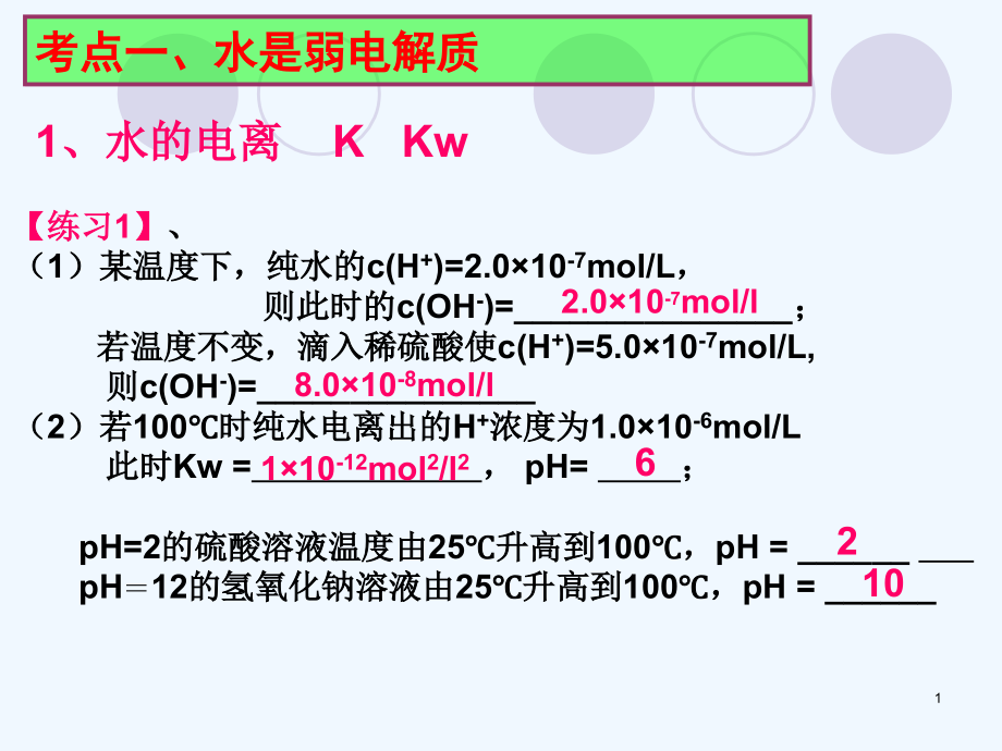 水的电离溶液的酸碱性及PH值课件_第1页