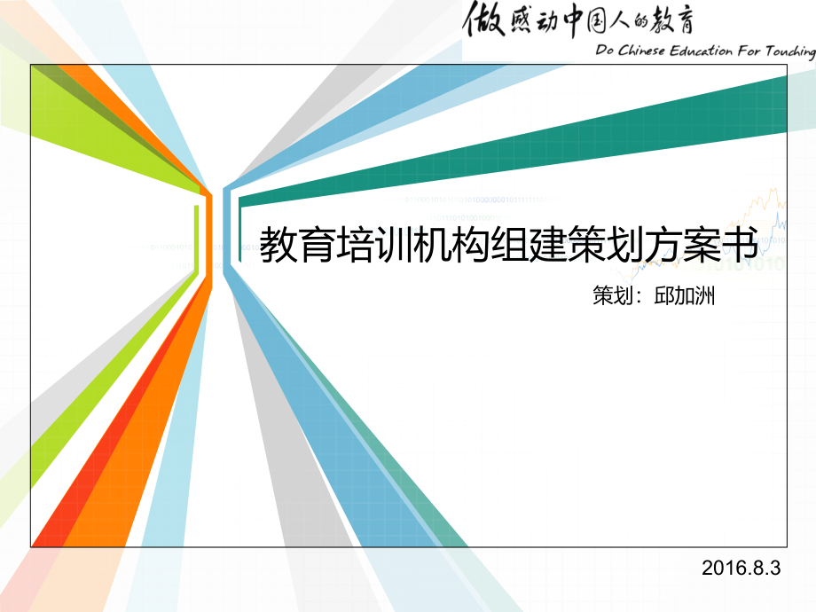 教育培训机构组建策划方案_第1页